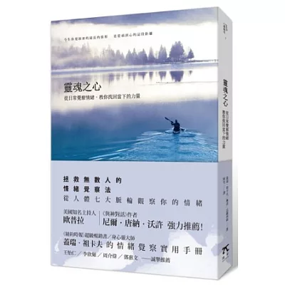 靈魂之心:從日常覺察情緒,教你找回當下的力量