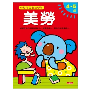 美勞4-5歲