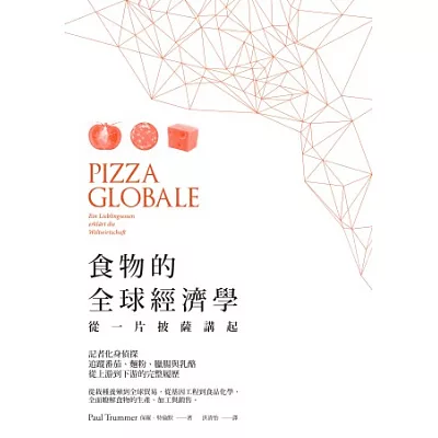 食物的全球經濟學：從一片披薩講起