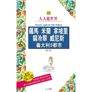 羅馬.米蘭.拿坡里.翡冷翠.威尼斯:義大利5都市(二版)