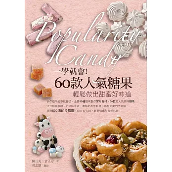 一學就會!60款人氣糖果:輕鬆做出甜蜜好味道