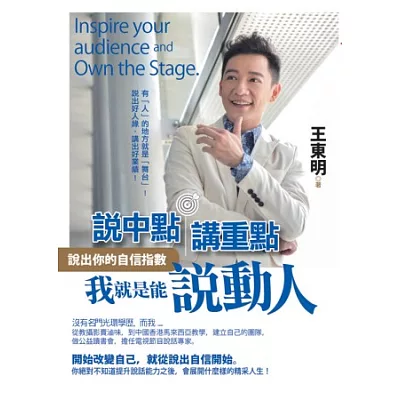 說中點.講重點,我就是能說動人:說出你的自信指數