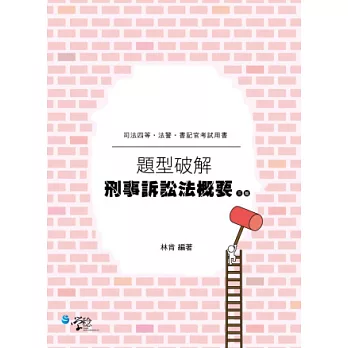 刑事訴訟法概要題型破解(3版)