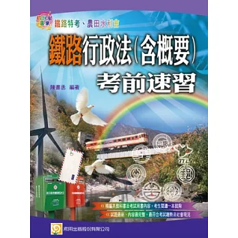 鐵路行政法(含概要)考前速習(一版)