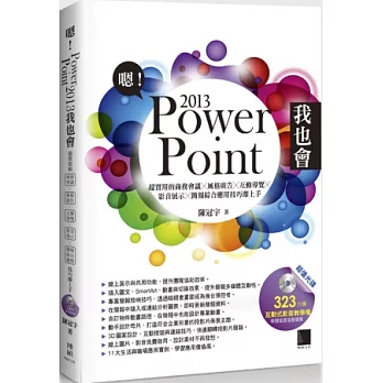 嗯!PowerPoint 2013我也會:超實用的商務會議X風格廣告X互動導覽X影音展示X簡報綜合應用技巧即上手(附DVD)