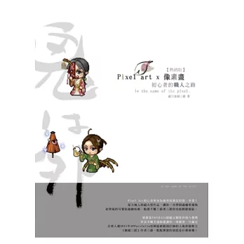 Pixel Art x 像素畫:初心者的職人之路 (附光碟)