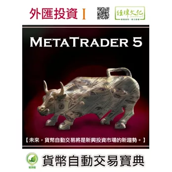外匯投資 I:MetaTrader 5貨幣自動交易寶典
