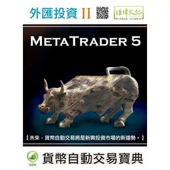 外匯投資 II:MetaTrader 5貨幣自動交易寶典