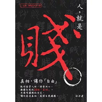 人,就是賤