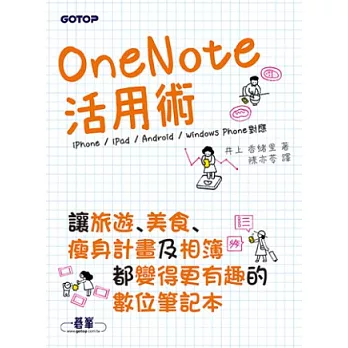 OneNote活用術:讓旅遊、美食、瘦身計畫及相簿都變得更有趣的數位筆記本