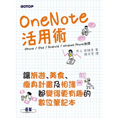 OneNote活用術:讓旅遊、美食、瘦身計畫及相簿都變得更有趣的數位筆記本