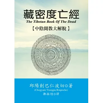 藏密度亡經:中陰聞教大解脫(新封版)