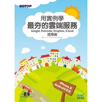 用實例學最夯的雲端服務活用術:Google x Evernote x iCloud x Dropbox