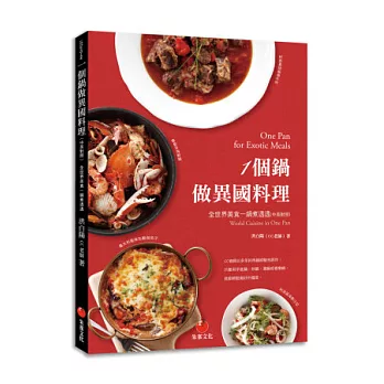 一個鍋做異國料理:全世界美食一鍋煮透透(中英對照)