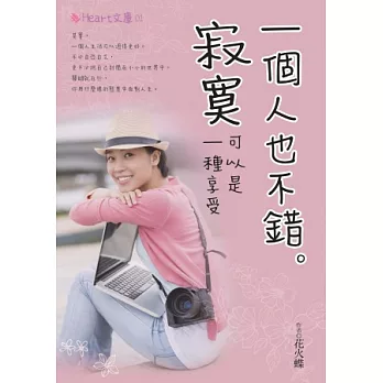 一個人也不錯。:寂寞可以是一種享受