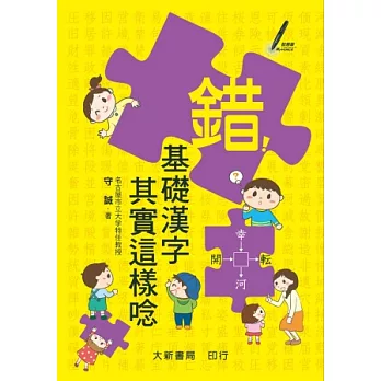錯!!基礎漢字其實這樣唸