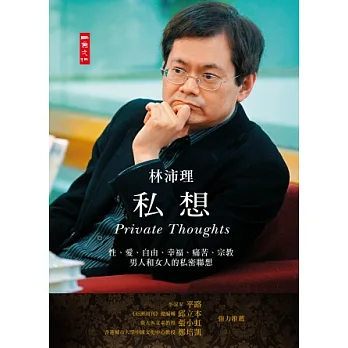 私想:性、愛、自由、幸福、痛苦、宗教、男人和女人的私密聯想