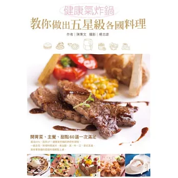 健康氣炸鍋教你做出五星級各國料理:開胃菜、主餐、甜點60道一次滿足