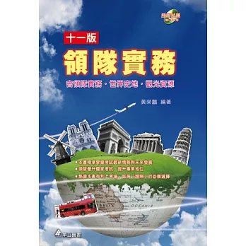 領隊實務:含領隊實務、世界史地、觀光資源(十一版)