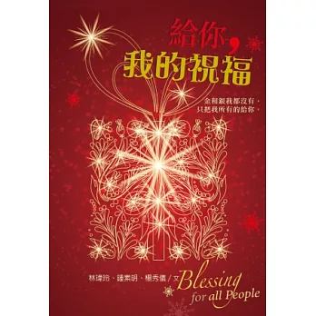 給你,我的祝福