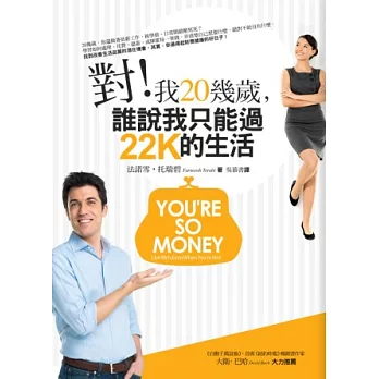 對!我20幾歲,誰說我只能過22K的生活