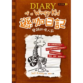 遜咖日記:變調的情人節(平裝)