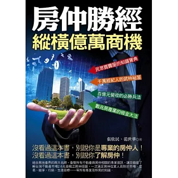 房仲勝經:緃橫億萬商機