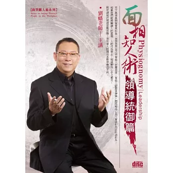 面相知人術-領導統御篇(無書,附2CD)