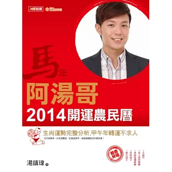 阿湯哥2014開運農民曆