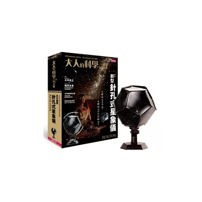 大人的科學:新型針孔式星象儀