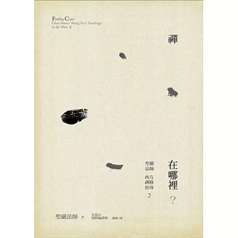 禪在哪裡?:聖嚴法師西方禪修指導2