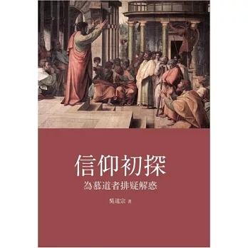 信仰初探:為慕道者排疑解惑