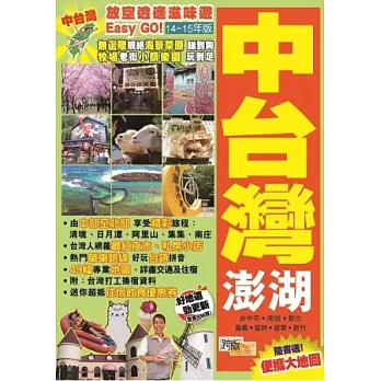放空逍遙滋味遊Easy GO!:中台灣澎湖