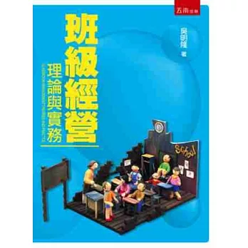 班級經營:理論與實務-3版