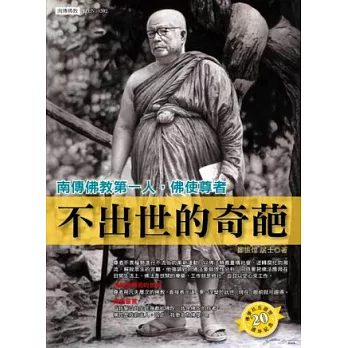 不出世的奇葩:南傳佛教第一人,佛使尊者