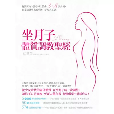 坐月子體質調教聖經:行醫50年,醫學博士教你3:8調養術,在家也能坐五星級月子現省20萬