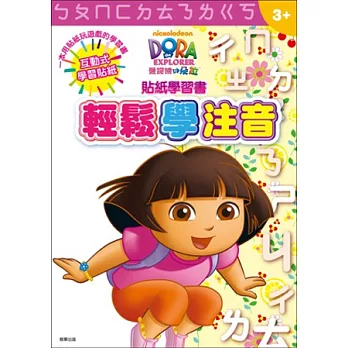 貼紙學習書 朵拉:輕鬆學注音