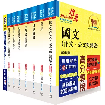 鐵路特考員級(法律廉政)套書(贈題庫網帳號、雲端課程)