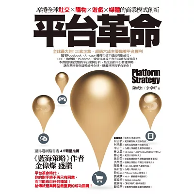 平台革命:席捲全球社交、購物、遊戲、媒體的商業模式創新