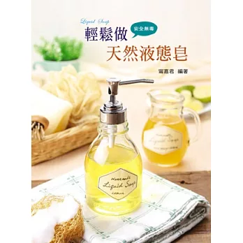 輕鬆做天然液態皂