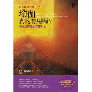 【當和尚遇到鑽石3】瑜伽真的有用嗎?:身心靈覺醒的旅程