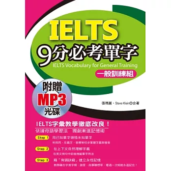 IELTS 9分必考單字:3項全國唯一,輕鬆考上IELTS(一般訓練組)(附贈1MP3)