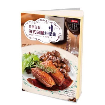 紅酒佐餐.法式田園料理集