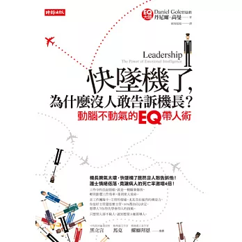 快墜機了,為什麼沒人敢告訴機長?:動腦不動氣的EQ帶人術