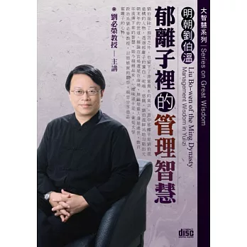 明朝劉伯溫:郁離子裡的管理智慧(無書,附2CD)