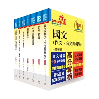 關務特考薦任升等(關務類共同科目)套書