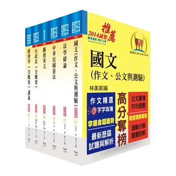 關務特考四等關務類(一般行政)套書