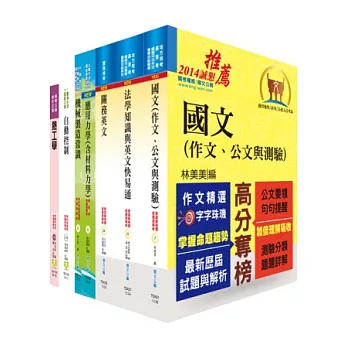 關務特考三等技術類(機械工程)套書