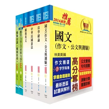 關務特考四等技術類(機械工程)套書
