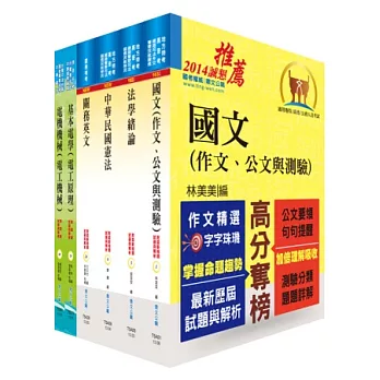關務特考四等技術類(電機工程)套書
